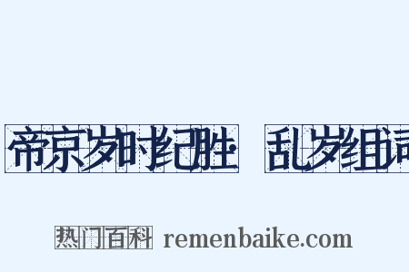 帝京岁时纪胜·乱岁组词是什么意思的图片